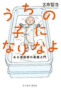 楽天kobo電子書籍ストア うちの子になりなよ ある漫画家の里親入門 古泉智浩 楽天kobo電子書籍ストア うちの子になりなよ ある漫画家の里親入門 古泉智浩